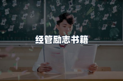 经管励志书籍